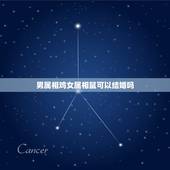 男属相鸡女属相鼠可以结婚吗，男的属鼠，女的属鸡结婚好不好？