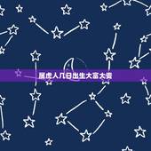属虎人几日出生大富大贵，属虎人哪天出生最好