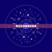陶白白讲星座巨蟹座，陶白白巨蟹座九月份运势2021