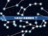 76年与81年能婚配吗，76年和81年能做夫妻吗