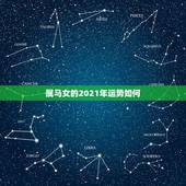 属马女的2021年运势如何，78年属马女2021年每月运势及运程