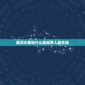 属鸡女要和什么属相男人最合适，属鸡和属狗都是九月份出生的合适做夫妻吗？