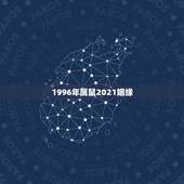 1996年属鼠2021姻缘，1996年属鼠2021年运势每月