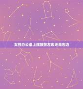 女性办公桌上摆放在左边还是右边，办公桌上左边和右 边哪边放东西多不好/