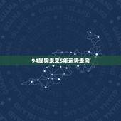 94属狗未来5年运势走向，1984年属鼠2022 年运势及运程每月运程