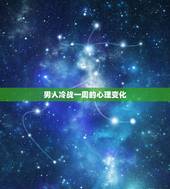 男人冷战一周的心理变化 男人准备放弃你的表现