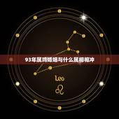 93年属鸡婚姻与什么属相相冲，1987年的兔和1993年属鸡能婚配吗？