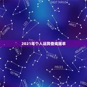2021年个人运势查询属羊，属羊的人，在2021年运势好不好啊？