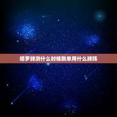 塔罗牌测什么时候脱单用什么牌阵，塔罗牌占卜阵一般用什么牌阵？