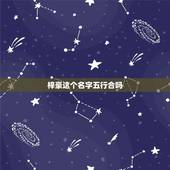 梓豪这个名字五行合吗，男孩起名五行缺水缺木