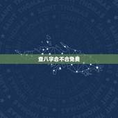 查八字合不合免费，算俩人的八字合不合适