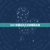 2021年最红红火火的微信头像，2021年好听的微信名有哪些？