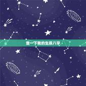 查一下我的生辰八字，生辰八字五行查询
