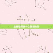 生肖猴男配什么属相女好，男属猴是和什么属相最合适？