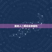 属龙人二婚后会幸福吗，1976年属龙46岁大劫年