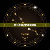 怎么看自己的本命星盘，星盘是什么啊，怎么知道自己的星盘