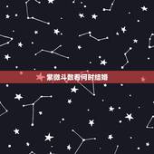 紫微斗数看何时结婚，紫微斗数看未来妻子何时遇到？何时结婚？