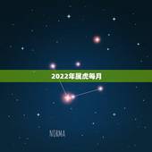 2022年属虎每月，属虎2022年1月运势及运程