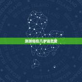 测测你在几岁谈恋爱，一个人几岁适合恋爱？