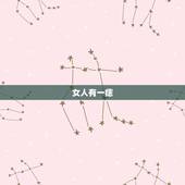 女人有一痣，必嫁豪门，女人哪些痣能点哪些不能点