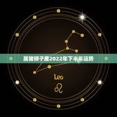 属猪狮子座2022年下半年运势，l983年 属猪狮子座男这个月的运势
