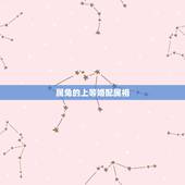 属兔的上等婚配属相，属相婚配，属兔的和什么属相最配