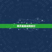 明天星座运势排行，12星座运势排行榜