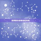 龙男猴女结婚会旺夫吗，属龙男和属猴女婚配怎么样