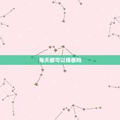 每天都可以烧香吗，每天都上香好不好！