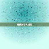 免费测个人运势，有免费测2018年八字运势的地方嘛？