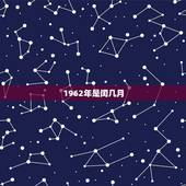 1962年是闰几月，二零二零年闰几月