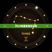 2022年属羊每月运势，2022年柱羊刃的全年运势