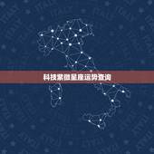 科技紫微星座运势查询，处女座今日运势(6月29日) &amp;#8211; 星座运势- 科