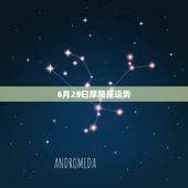 6月25日摩羯座运势，摩羯座运势2015年6月25号至7月3号运势