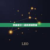 歌曲缘分一道桥原唱歌曲，缘分一道桥歌词是什么？