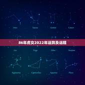 86年虎女2022年运势及运程，86年属虎2022年的运势