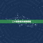 二十四香谱天地香解释，二十四香谱图中的催命香含义是什么