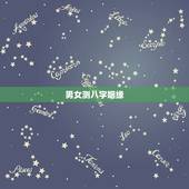男女测八字姻缘，急！求大师，男女生辰八字算姻缘，在线等