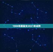 1984年属鼠女2021年运势，84年属鼠的人2021年的运势及运程
