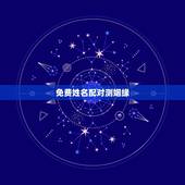 免费姓名配对测姻缘，免费姓名配对测姻缘