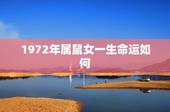 1972年属鼠女一生命运如何，72女鼠的命中贵人