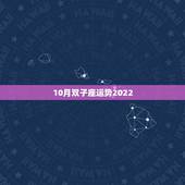 10月双子座运势2022，1976年5月25日双子座女生10月运势