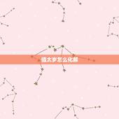 值太岁怎么化解，害太岁怎么画劫2022