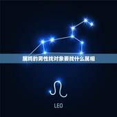 属鸡的男性找对象要找什么属相，男的属鸡的找对象属什么好