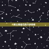 怎么看自己的八字命格，怎样知道自己的五行 命格