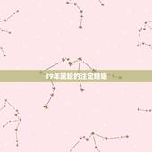 89年属蛇的注定婚姻，1989年属蛇的女人婚姻怎么样