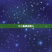 十二星座运势人，十二星座的性格，运势？