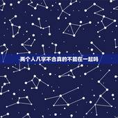两个人八字不合真的不能在一起吗，两个人的生辰八字不合，不适合在一起，可