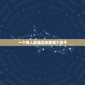 一个男人离婚后带着两个孩子，男人离婚带两个孩子会幸福吗？