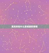 属龙的和什么属相最配婚姻，男属龙的和什么属相最配